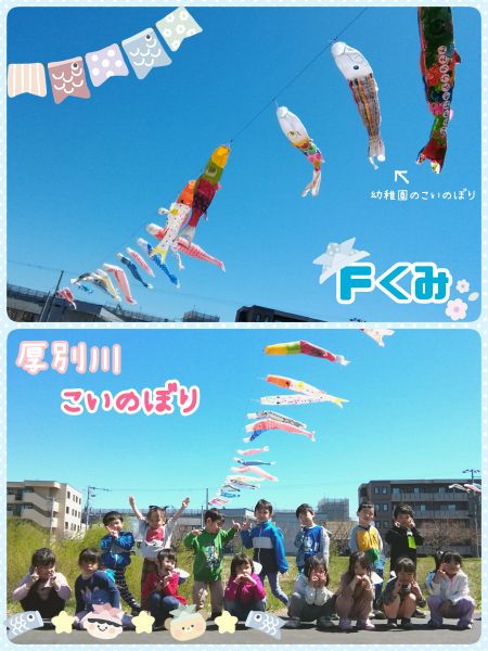 Fくみ厚別川に年長さんがつくったこいのぼりを見に行ってきました！年長さんのこいのぼりを見て「すご〜い!!早く年長になって作りたいなぁ👀✨」と楽しみにしていましたよ😊🎶