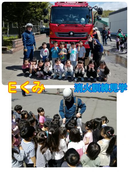 Ｅくみ消防の方に来ていただき避難訓練のあとに消火訓練の見学をしました❕防火服も見せていただき、興味津々でしたよ🍀😌