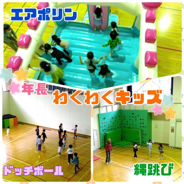 年長わくわくキッズをしました！年長で初めてのわくわくキッズだったこともあり、おおはしゃぎです😍