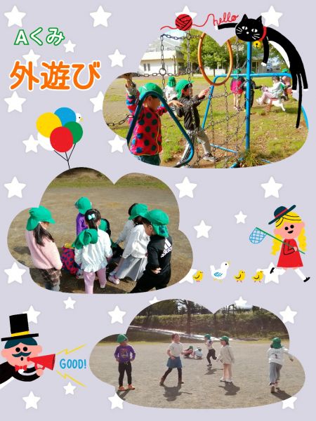 Aくみ久しぶりに外遊びをしました❗みんなで鬼ごっこや遊具で身体を沢山動かして遊びましたよ😆