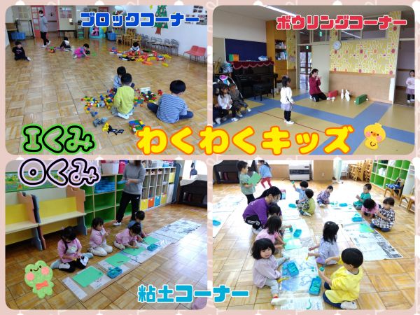 Ｉくみ、Ｏくみわくわくキッズをしました！今回はボウリングコーナー🎳、ブロックコーナー、粘土コーナーがありました。ボウリングコーナーでは遊びのルールや椅子での待ち方をＩくみさんがＯくみさんに教えてあげたり、ピンが倒れるとみんなで拍手をしたりしていましたよ👏楽しんだあとはどのコーナーも最後までしっかりお片付けすることができていましたよ🙆