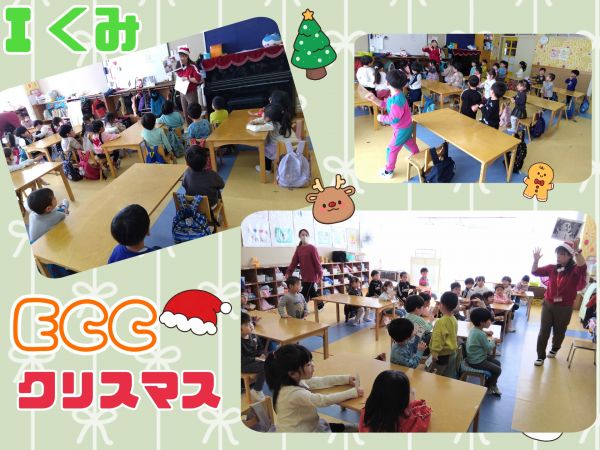 ＩくみECCでは先生がサンタさんの格好で登場し、「かわいいー♥」と喜ぶＩくみさん✨️クリスマスツリー、トナカイ、プレゼント、サンタクロース、ゆきだるまのカードをランダムにひとり1枚貸してもらい集めて遊び大満足でした🧑‍🎄✨️