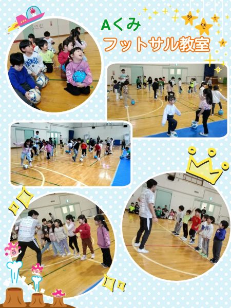 Aくみ今日はエスポラーダ北海道スクールダイレクター、吉田　順省さんにフットサル教室をしてもらいましたよ❗この日をとても楽しみにしていた子どもたち🎵上手にボールを蹴ることができていましたよ✨最後は吉田先生とゲーム対決🔥沢山ゴールを決めて勝利することができ大喜びの子どもたちでした😆