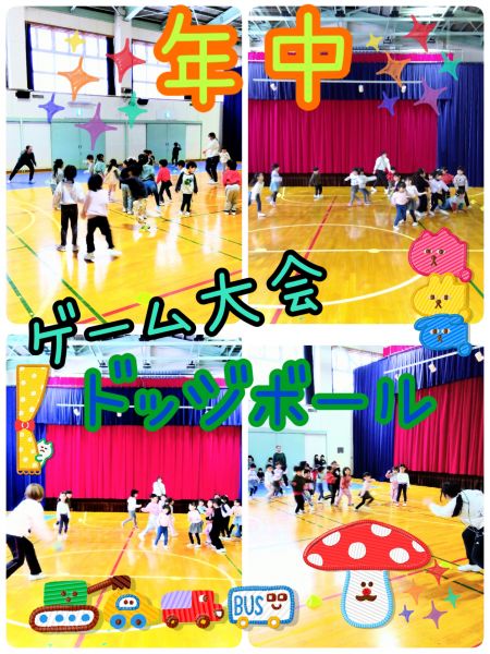 年中ゲーム大会がありました🤗初めてドッジボールをしましたよ✌️ルールを真剣に聞いていた子ども達✨転がるボールから、当たらないように頑張って逃げていました‼️すごく楽しんでいたみんなです☺️