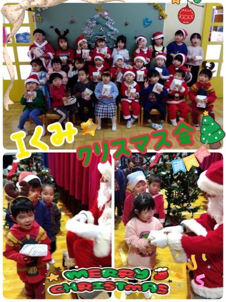 Iくみ楽しみにしていたクリスマス会🎄サンタさんからプレゼントをもらい大喜び！「ありがとう☺️」とお礼もしっかり言えていましたよ✨️3学期また元気なみんなに会えるのを楽しみにしています！今年も大変お世話になりました！みなさま、よいお年をお迎えください！