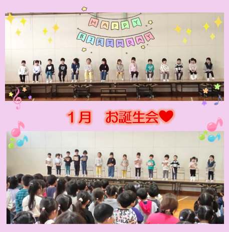 １月生まれのお誕生会今日はお誕生会でした！みんなの前でクラスと名前をマイクで発表し、お祝いしてもらいましたよ♪おめでとうございます！