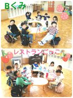 Bくみ今日はレストランごっこをしました✨新しい丸いテーブルで好きな席に座り食事🎵食べた後はたくさんのおもちゃで遊びましたよ✨