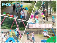 Fくみ三里塚公園遠足に行ってきました🐾☀たくさんの遊具に大興奮の子ども達でした✨✨