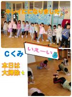 Ｃくみ今日は大掃除をしました！１年間の汚れをみんなでお掃除！床の雑巾がけも細かいところも上手に拭いていましたよ。ピカピカになりました✨