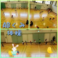 ABくみ今日は体操です❗運動会に向けて、走る🏃💨事をたくさん取り組んでいますよ☺️