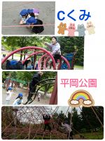 Cくみ平岡公園に遊びに行ってきました🎵たくさんの遊具で広々と遊んできましたよ🎵