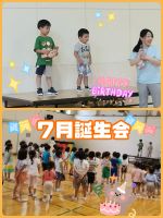 誕生会Oくみと年長のお友達で、７月生まれのお誕生会をしました✨ドキドキした様子もみられましたが、元気いっぱいにお名前を発表してくれましたよ😆