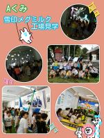 Aくみ雪印メグミルク工場見学へ行きました❗牛乳ができる様子を見て「スゴーイ」と興味津々な子ども達✨沢山のクイズをして楽しんでいきましたよ😆