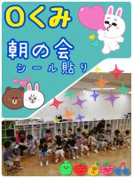Ｏくみ毎日朝の会で『今日は〇月◯日、◯曜日です！』とみんなで確認して、シール帳にシールを貼っています😀お友達同士で『ここに貼るんだよー』と教え合ったりもしていますよ💕Ｏくみさんは２学期からも新しいお友達が増えて、とっても賑やかです🎵