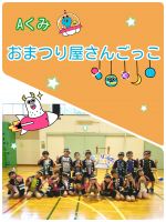 Aくみ今日はおまつり屋さんごっこがありました❗「いらっしゃいませー!」と元気いっぱいな子ども達✨自分たちの作った景品も渡すことができて嬉しそうでしたよ😆