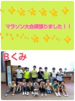 Ｂくみマラソン大会本番でした！朝から気合の入っていた子どもたち。一生懸命最後まで走りきっていて、立派でしたね！どきどきした！楽しみだった！全然大丈夫だったよー！と子どもたちそれぞれいろんな思いで走っていたようです😄たくさんの応援、ありがとうございました！