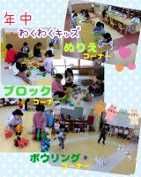年中　わくわくキッズぬりえコーナー、ブロックコーナー、ボウリングコーナーがありました！好きなコーナーでお友達と楽しく遊んでいました😉