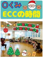 Ｏくみ今週は年内最後のECCがありました！サンタの衣装を着た先生と【We Wish You a MerryChristmas】を歌ったり、手遊びをして、とても楽しい時間でした🎵