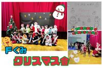 Ｆくみ今日はとっても楽しみにしていたクリスマス会でした🧑‍🎄✨️先生たちの出し物を見て、サンタさんからプレゼントをもらって大喜びの子どもたちでしたよ😊３学期に元気なみんなに会えることを楽しみに待っています！！