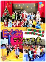 Eくみ今日は、みんなが楽しみにしていたクリスマス会がありました✨先生たちの出し物をワクワクしながら、見ていたこども達🥰サンタさんから、プレゼントをもらって大満足でしたよ✌️３学期に元気なみんなに会えるのを楽しみにしていますね〜🤗