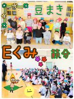 Eくみ今日は、楽しみにしていた豆まきをしました🤗泣いてしまう子はいましたが、「鬼はそと〜！」と豆を力いっぱい投げていましたよ‼️