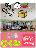 Ｏくみ今日は節分の日！体育館に全園児が集まり、豆まきをしました。みんなで豆まきの歌を歌っていたところへ鬼が３人もやって来たのでびっくり！逃げたり、泣いたり、豆を投げたり、全力を出し切っていましたよ🤩お部屋に戻ってきて水筒休憩をとり、ほっと一息ついていたＯくみさんです💕