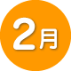 2月