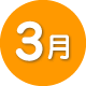 3月