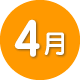 4月