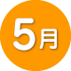 5月