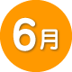 6月