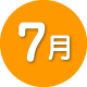 7月