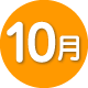 10月