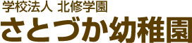 学校法人北修学園　さとづか幼稚園