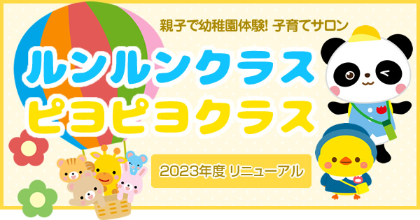 親子で幼稚園体験！子育てサロン　ルンルンクラス・ピヨピヨクラス