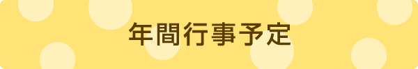 年間行事予定