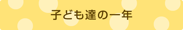 子ども達の一年