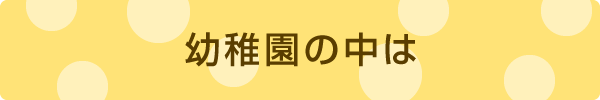 幼稚園の中は