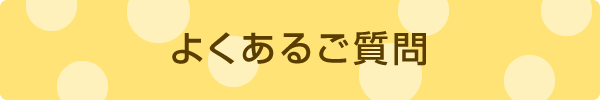 よくあるご質問