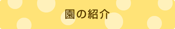 園の紹介